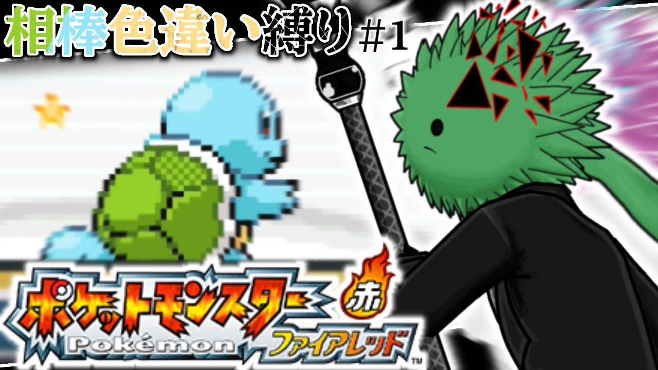 【Pokemon FRLG】幼き頃の私の人生を決めたゲーム～色違いの相棒を添えて～