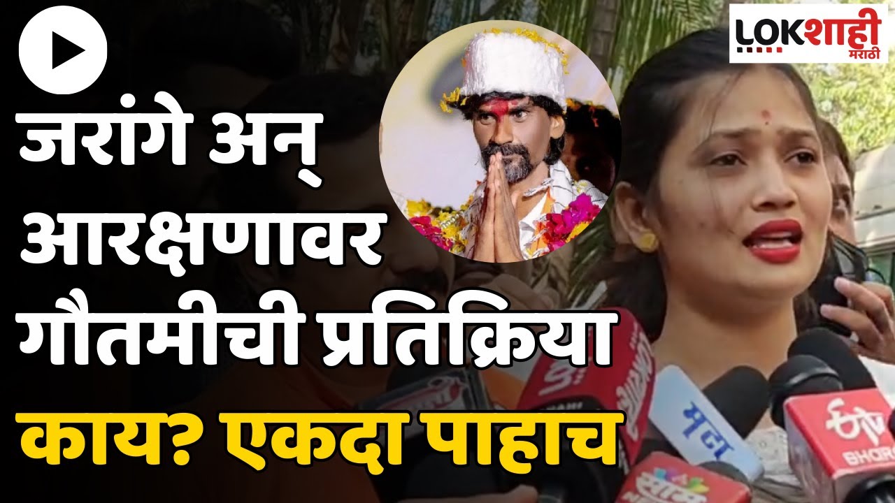 Gautami Patil | मराठा आरक्षणाबाबत जरांगेंची मागणी; गौतमी पाटलांची प्रतिक्रिया काय? |Lokshahi Marathi