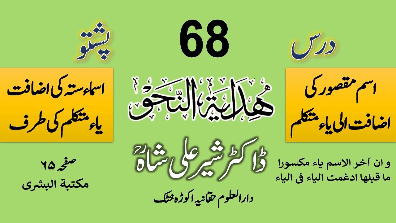 HIDAYATUN NAHW | DARS 68 | Dr. Sher Ali Shah Madni | درس ہدایۃ النحو از مولانا ڈاکٹر شیر علی شاہ