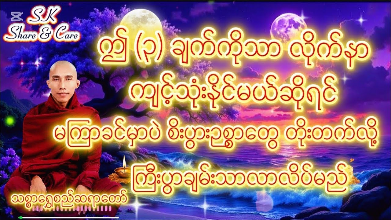 ဤ(၃) ချက်ကိုသာ လိုက်နာကျင့်သုံးနိုင်မယ်ဆိုရင် မကြာခင်မှာပဲ စီးပွားဉစာတိုးတက်လာလိပ်မည် #သစ္စာရွှေစည် 