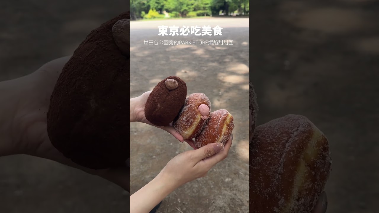 東京必吃美食推薦Store Park 爆餡甜甜圈 #東京美食