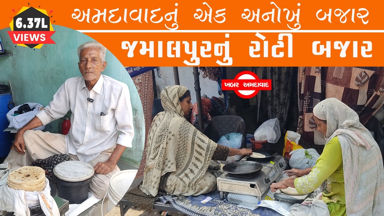 અમદાવાદમાં પચાસ વર્ષથી ચાલતા રોટી બજાર વિશે તમે જાણો છો ? #khabar_amdavad #shashikantvaghela