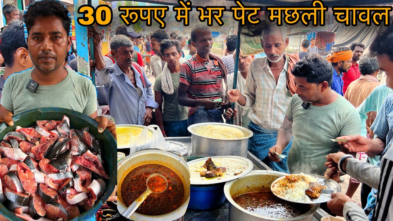 Rs30 में भर पेट Bihari Machli Chawal के लिए सुबह 5 बजे से लोग पैसे ले कर खड़े रहते|50Kg मछली रोज बनता