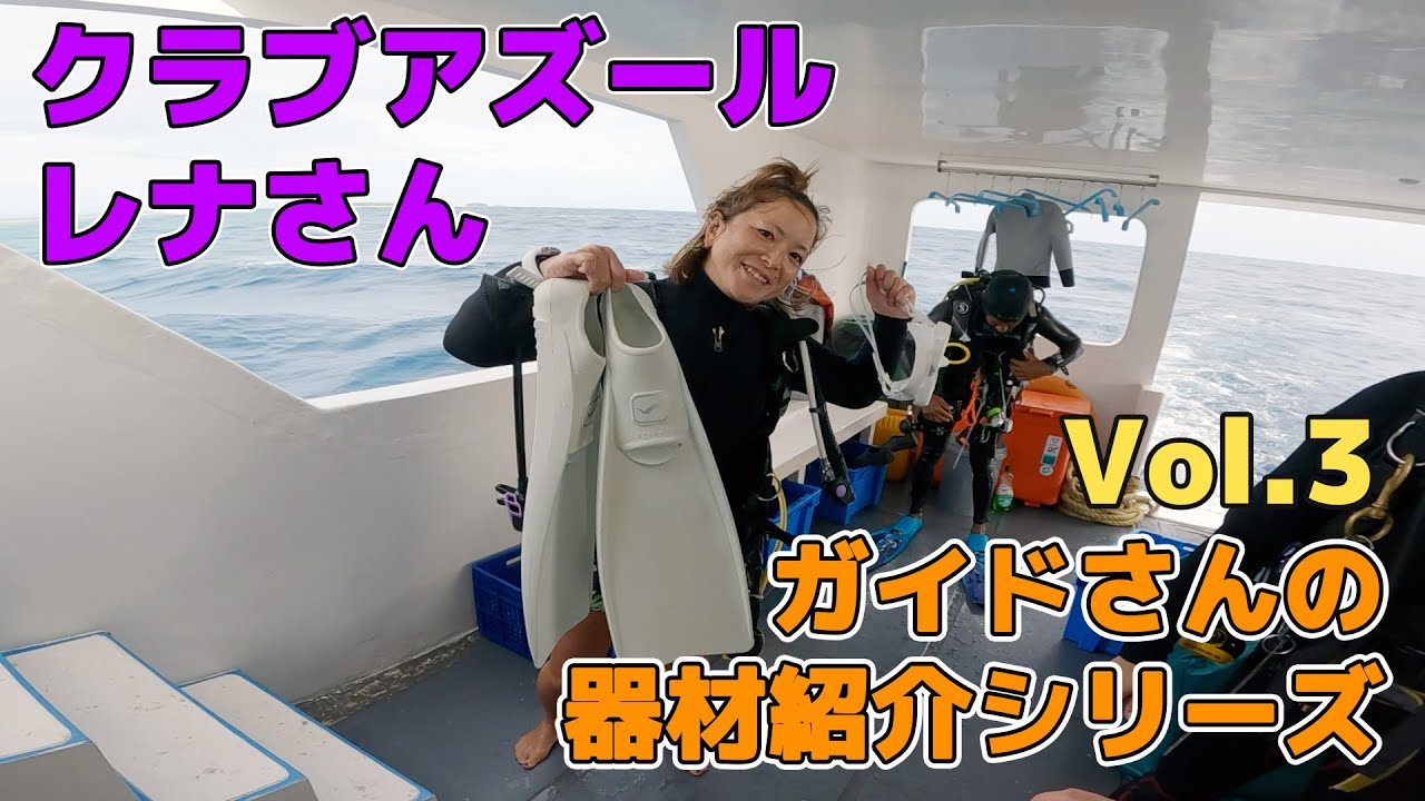 【ガイドさんのダイビング器材紹介シリーズ】Vol.3 クラブアズール レナさん