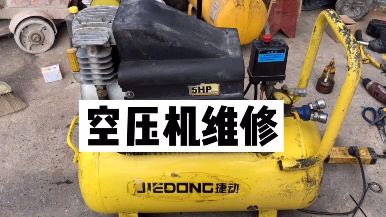 空压机坏成这样了老板还要求修理，他说不管多少钱明天过来取货？
