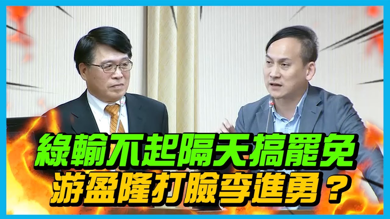 【國會質詢】綠輸不起隔天搞罷免，游盈隆打臉李進勇？
