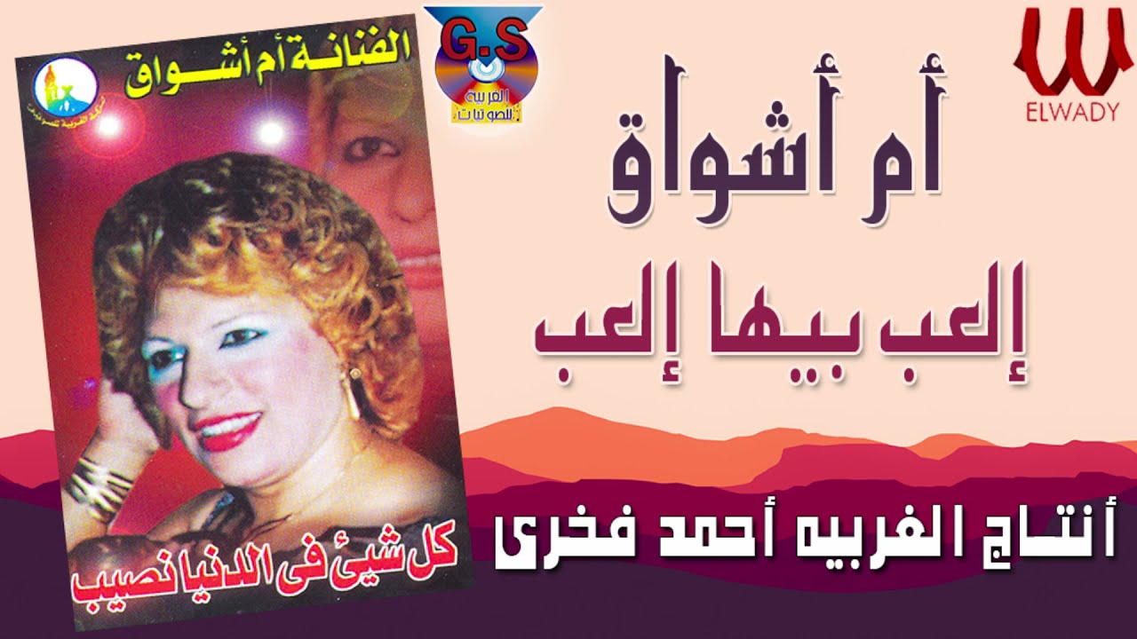 ام اشواق -  العب بيها العب / Om Ashwaq -  El3ab Beha El3ab