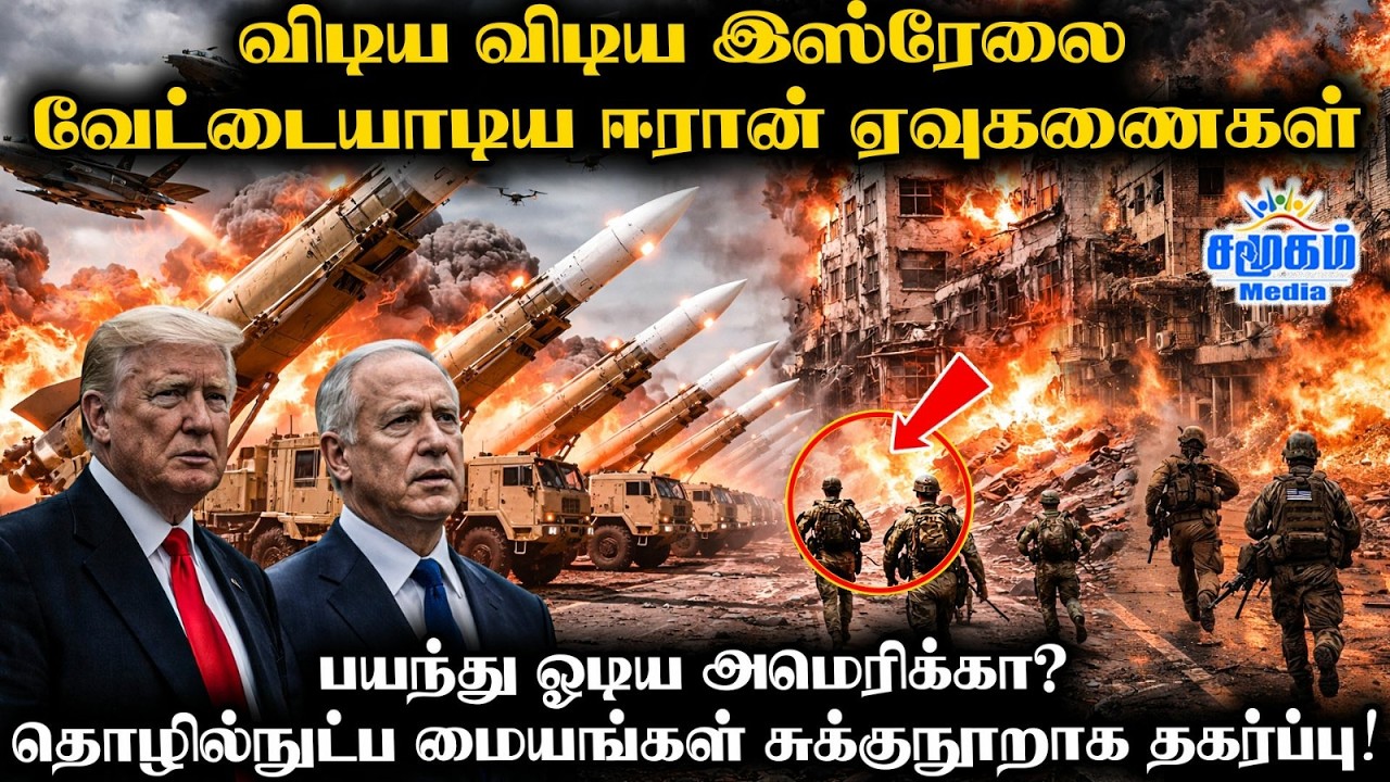 LIVE UPDATES |விடிய விடிய வெடித்த ஈரான் ஏவுகணைகள்| Iran Media Claims USS Abraham Lincoln Hit by IRGC