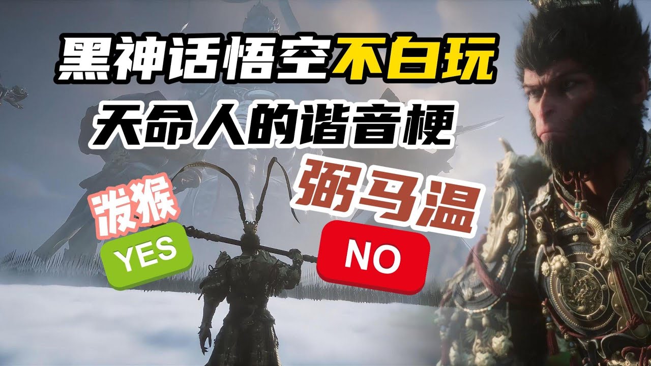 黑神话悟空不能白玩！&ldquo;弼马温&rdquo;的称号为何惹怒大圣？