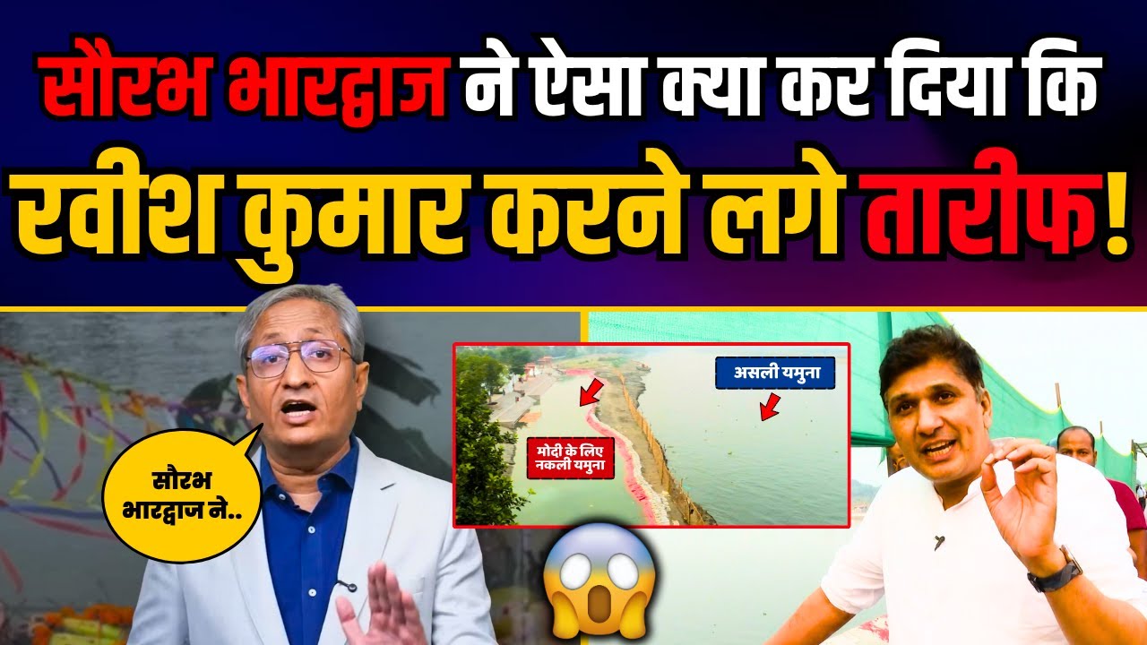 AAP नेता Saurabh Bharadwaj की VIRAL वीडियो पर रवीश कुमार की Special Report | Delhi में नकली यमुना