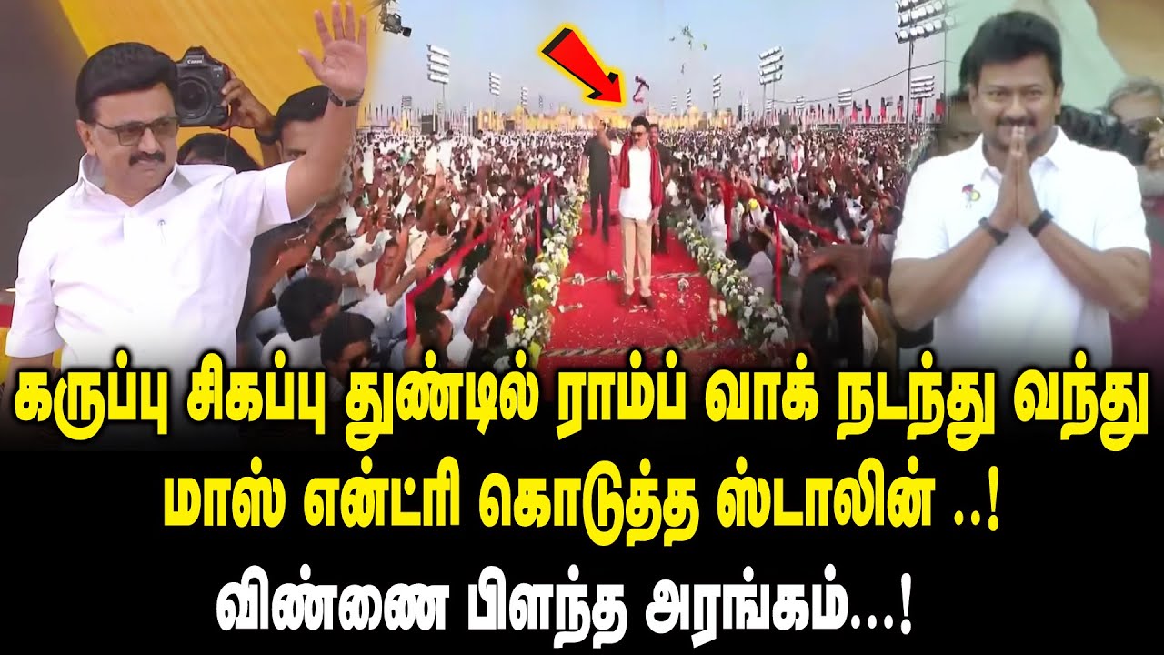 கருப்பு சிகப்பு துண்டில் ராம்ப் வாக் நடந்து வந்து மாஸ் என்ட்ரி கொடுத்த CM MK Stalin!! DMK Meeting