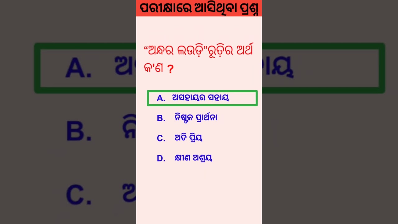 ଅନ୍ଧର ଲଉଡ଼ି ରୂଢ଼ିର ଅର୍ଥ 💕🔥#odiagrammar #odiarudi#shorts #shortsfeed @AKSHAYASIR96