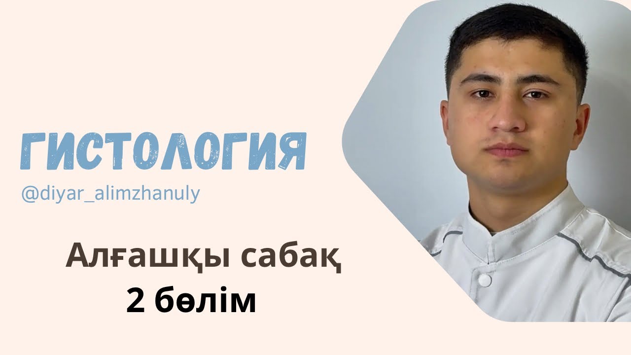 Гистология: 2 бөлім органоидтар, ядро, митохондрия, Эпт, голджи кешені