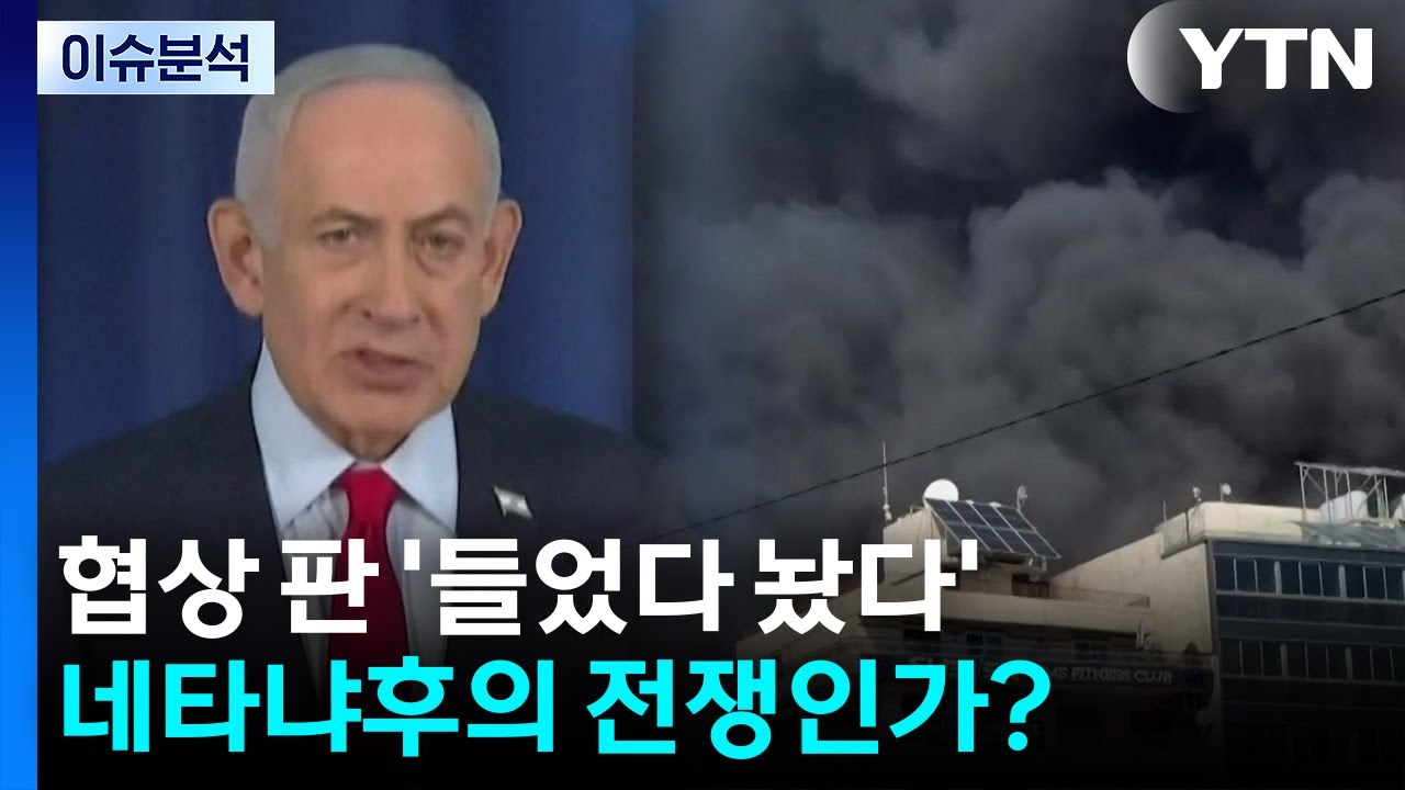 [2PM] 협상 판 '들었다 놨다'...네타냐후의 전쟁인가? / YTN