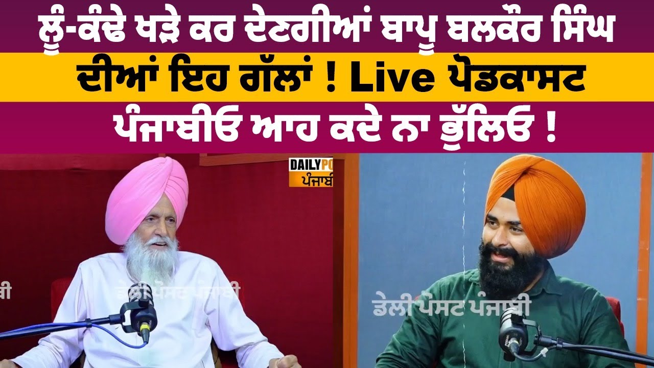 ਲੂੰ-ਕੰਢੇ ਖੜੇ ਕਰ ਦੇਣਗੀਆਂ ਬਾਪੂ ਬਲਕੌਰ ਸਿੰਘ ਦੀਆਂ ਇਹ ਗੱਲਾਂ ! Live ਪੋਡਕਾਸਟ, ਪੰਜਾਬੀਓ ਆਹ ਕਦੇ ਨਾ ਭੁੱਲਿਓ !