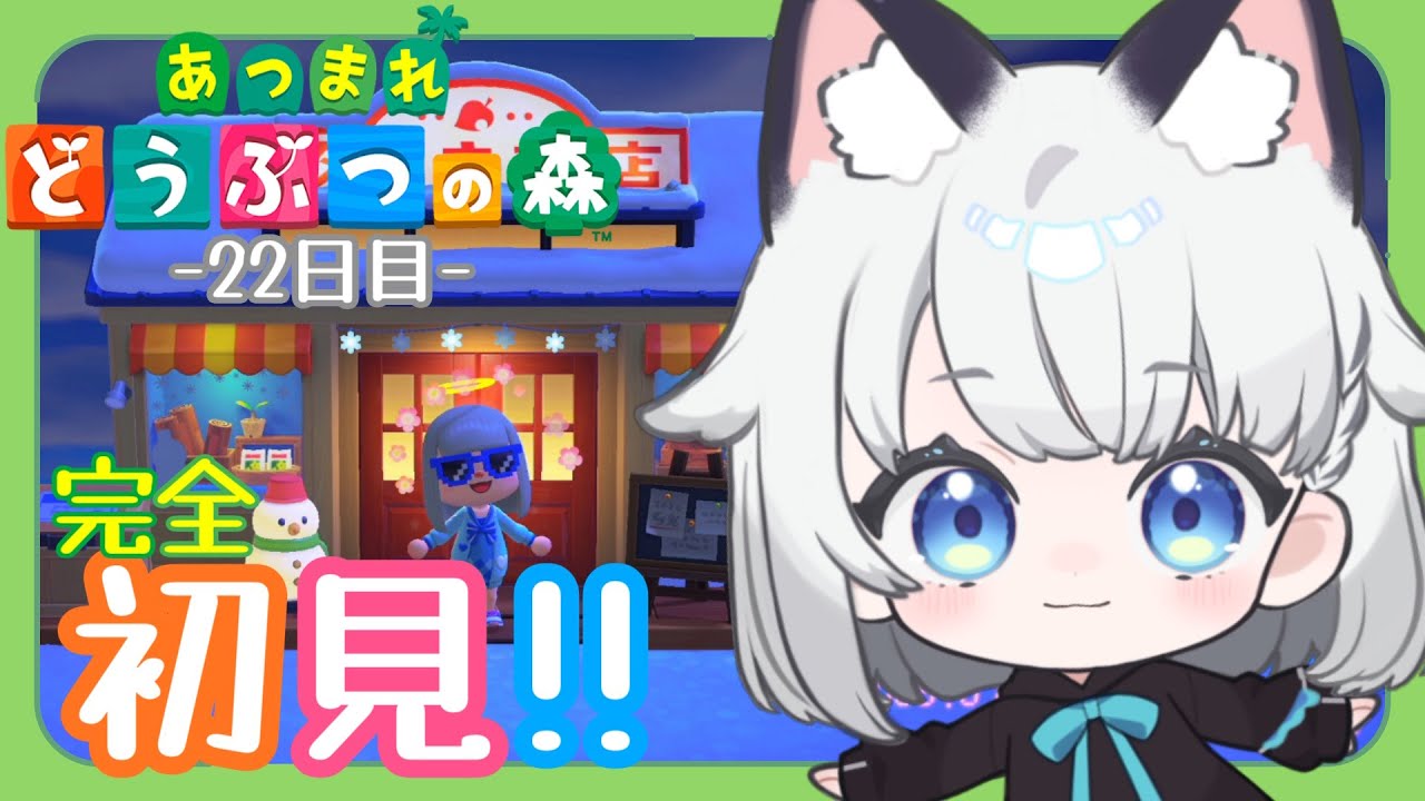 【あつまれどうぶつの森】完全初見!! 島暮らし22日目。【 #野良のあそび場】