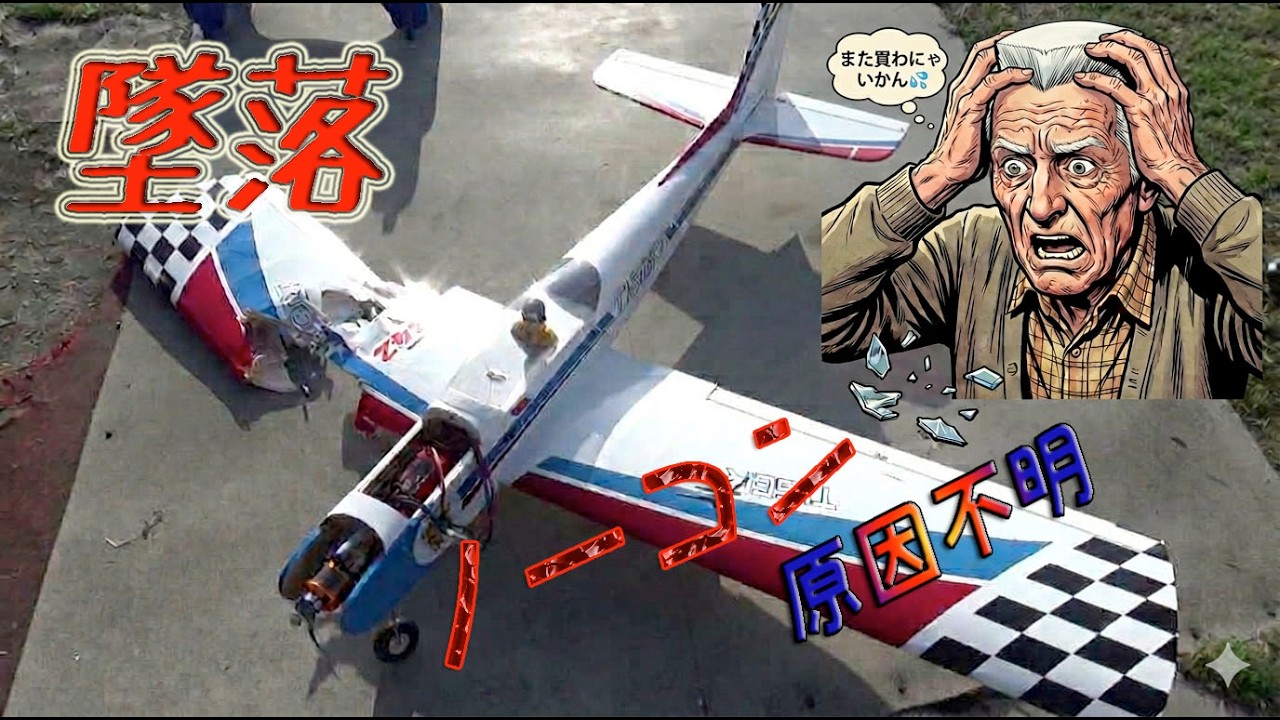 ノーコン墜落