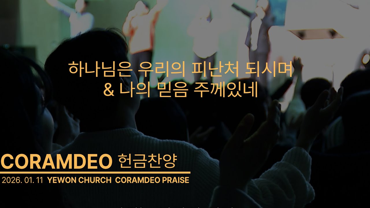 2026.01.11 하나님은 우리의 피난처 되시며 & 나의 믿음 주께 있네_정성민 목사
