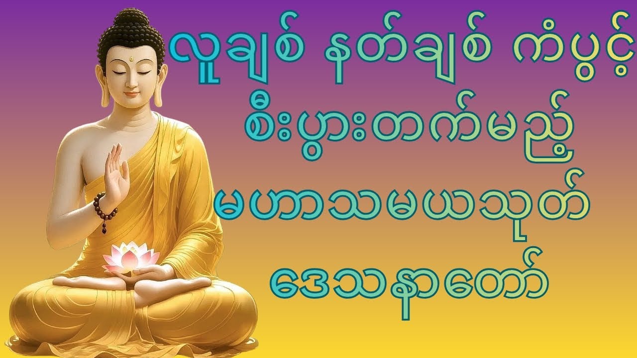 လူချစ် နတ်ချစ် ကံပွင့်စီးပွားတက် စေရန် မဟာသမယသုတ် ဒေသနာတော်🙏🙏🙏