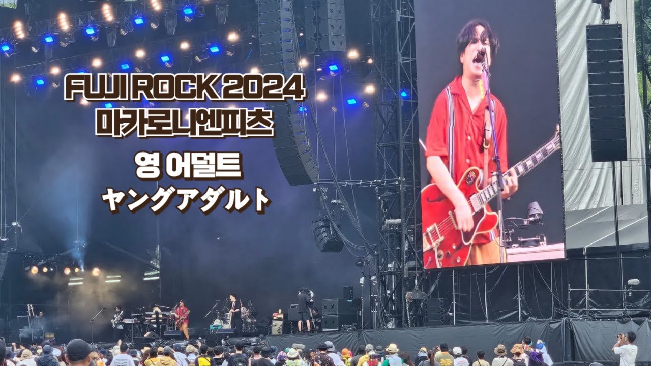 FUJI ROCK 2024 마카로니 엔피츠 マカロニえんぴつ - 영 어덜트 ヤングアダルト