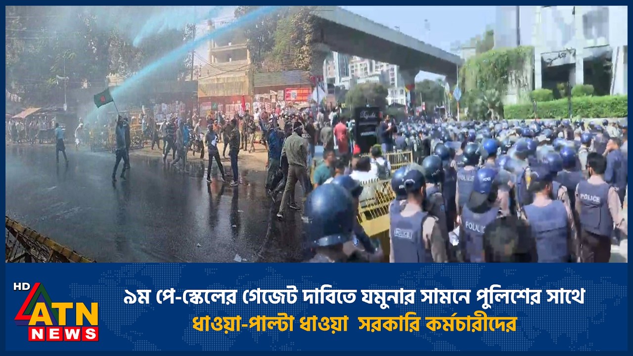 ৯ম পে-স্কেলের গেজেট দাবিতে যমুনার সামনে পুলিশের সাথেধাওয়া-পাল্টা ধাওয়া  সরকারি কর্মচারীদের | Protest