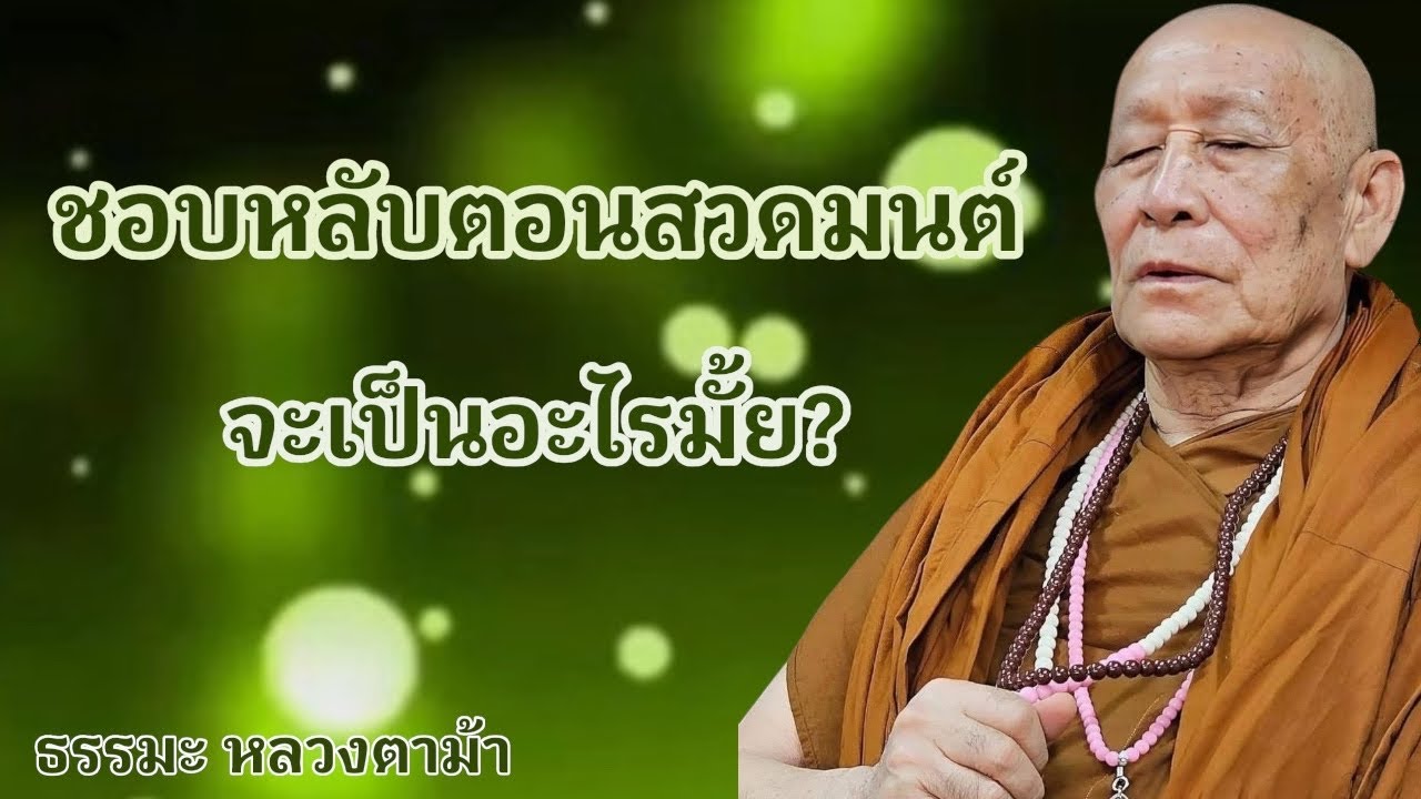 ชอบหลับตอนสวดมนต์ จะเป็นอะไรมั้ย?