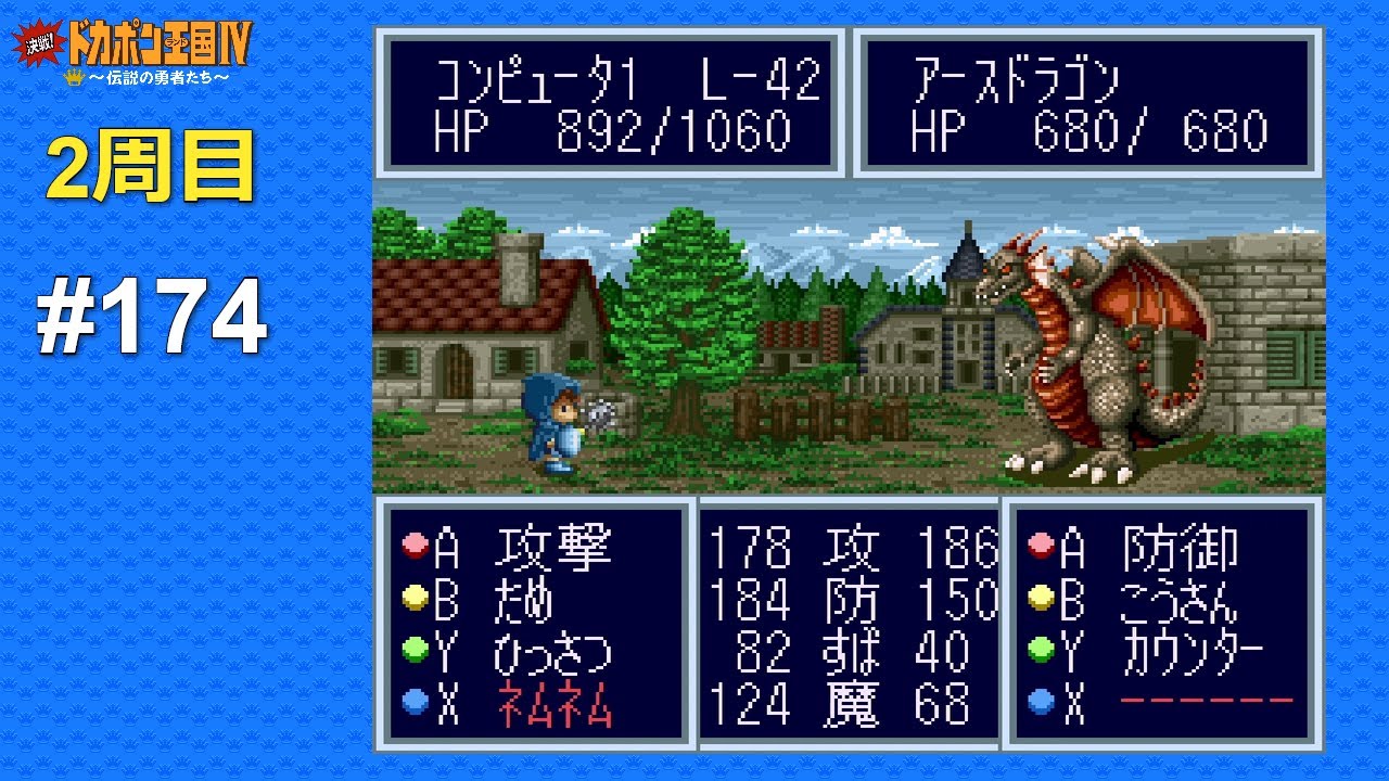 SFC 決戦!ドカポン王国Ⅳ 〜伝説の勇者たち〜 ALL CPU操作 #174 Kessen! Dokapon Oukoku IV - Densetsu no Yuusha-tachi (Japan)