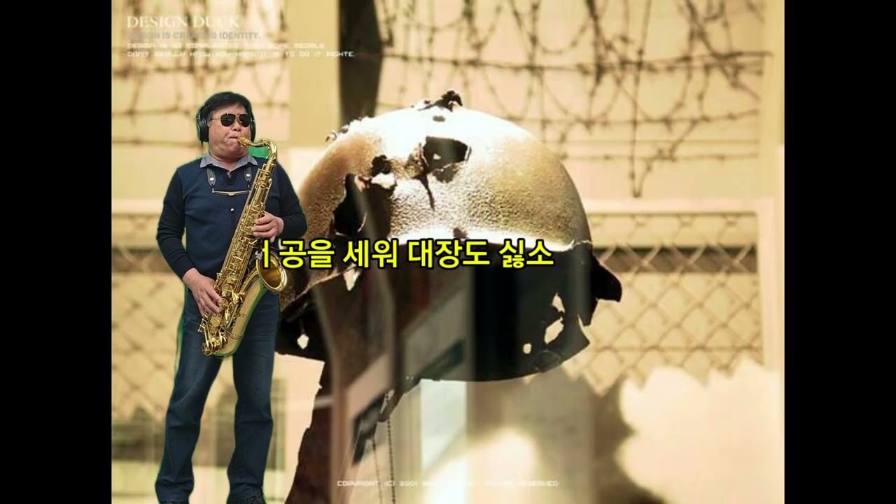 삼팔선의 봄#감성연주 #트로트 #7080 #7080추억의근대사 #색소폰연주 