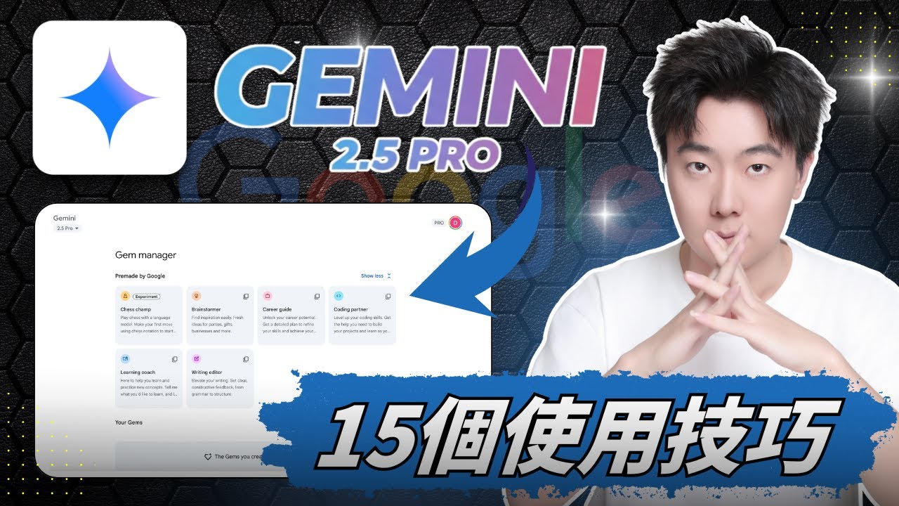 【Gemini 2.5 Pro完整攻略2025】15个从入门到进阶的核心技巧，一次掌握Google Gemini！小白也能轻松掌握的基礎＆進階指令，成為專業人士！讓賺錢＆工作效率翻10倍！