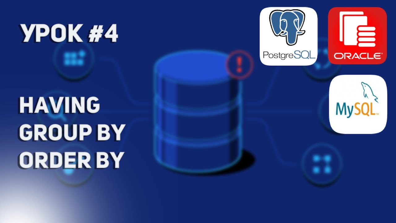 Уроки по SQL #4 | Работаем с group by, order by, having и добавляем немного ясности в тему с JOIN