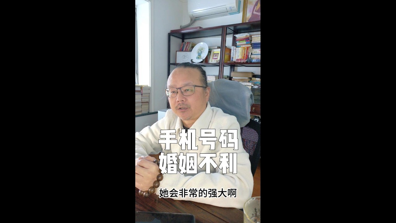 手机号码婚姻不利