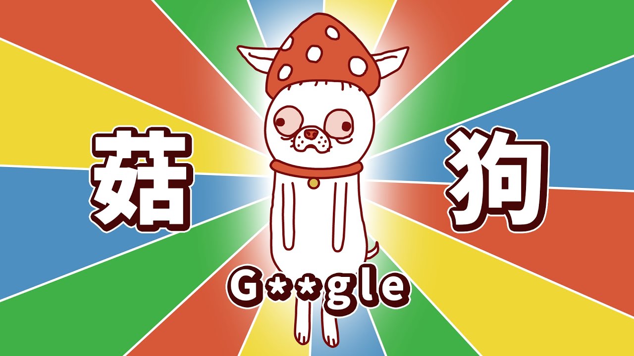 【床編故事】菇狗