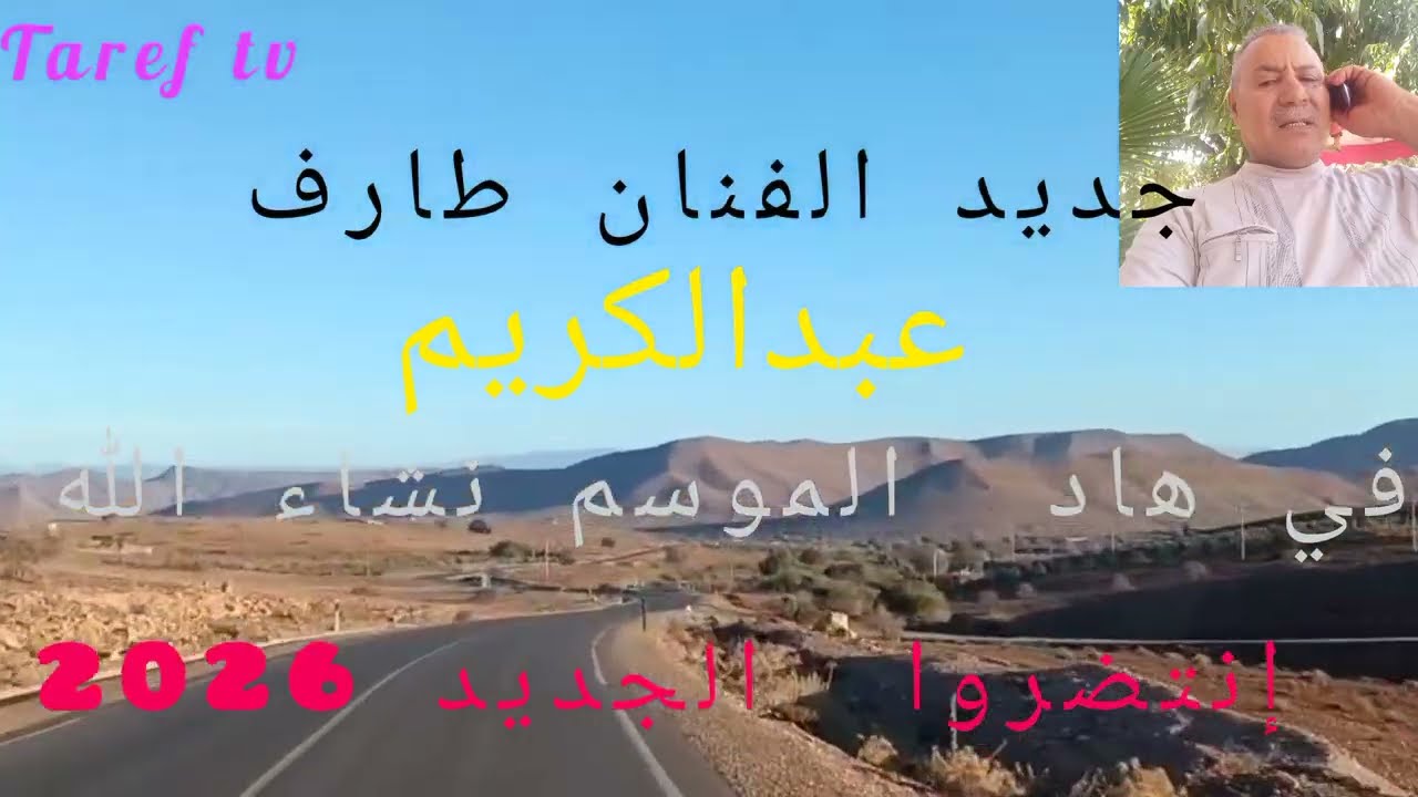 الجديدللفنان طارف عبدالكريم (((الله  اسيدي ربي )))