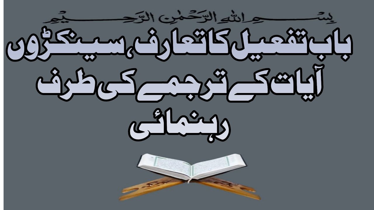 باب تفعیل کا تعارف، سینکڑوں آیات کے ترجمے کی طرف رہنمائی 