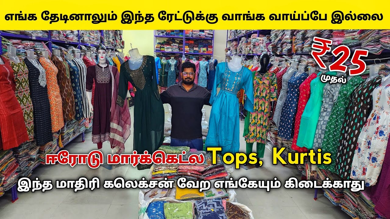 வெறும் ₹25 முதல் Tops, kurtis, leggings,shawl அனைத்தும் ஒரே இடத்தில்/ Erode Kurtis wholesale market