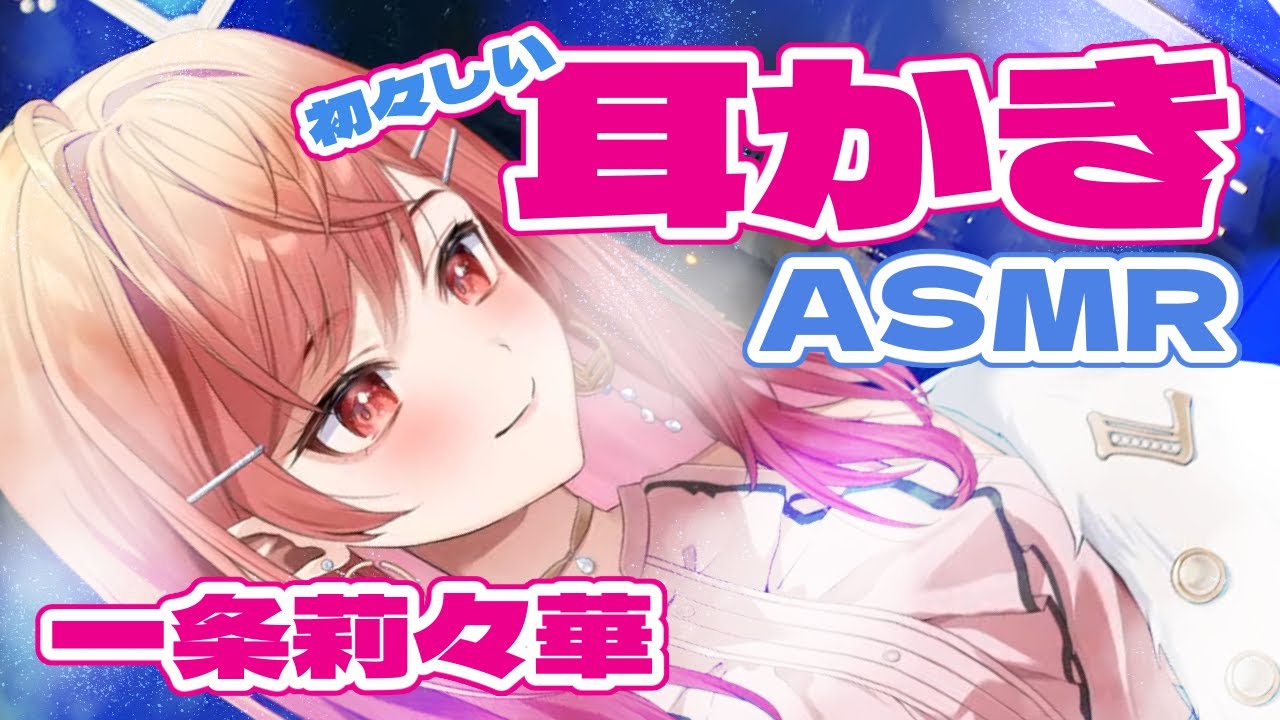 【耳かき】一条莉々華の初々しい耳かき・マッサージ【Ear Cleaning】