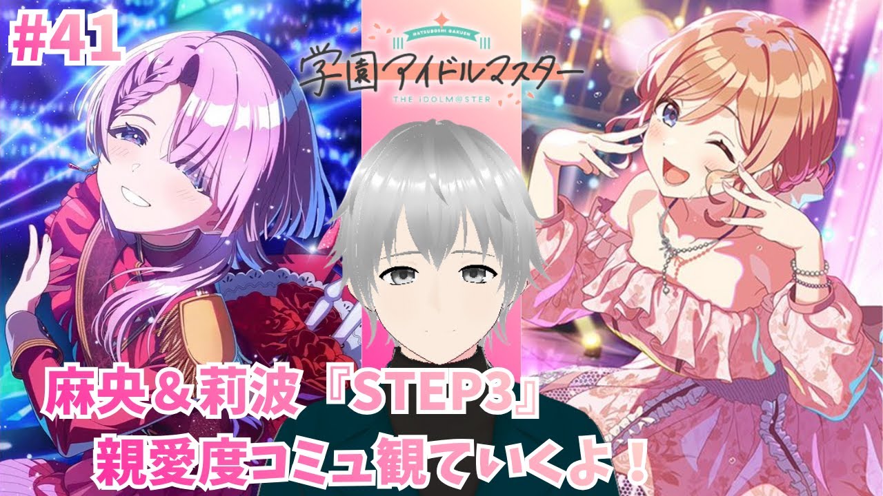 #41【#学園アイドルマスター/#学マス/初見実況】麻央と莉波のSTEP3 親愛度コミュ観ていくよ✨【#Vtuber】