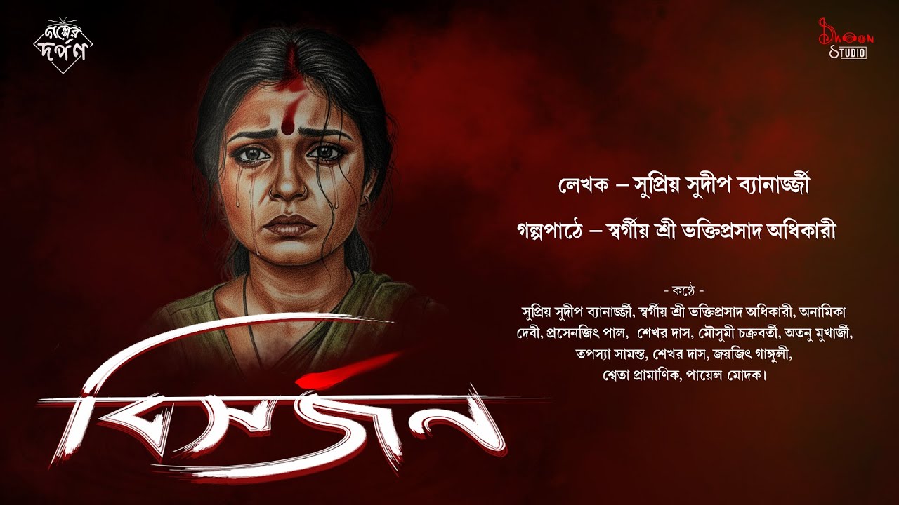 Galper Darpan//Bisorjan//Epi - 08//Nijoshyo Communication