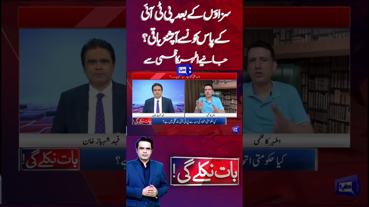 What Options PTI Have After Massive Punishments? Athar Kazmi Told| Baat Niklay Gi With Fahad Shahbaz