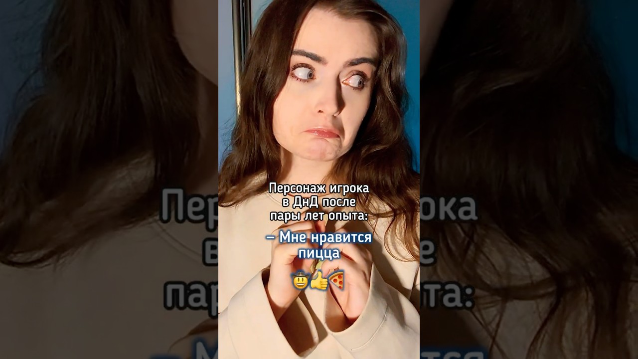 ЧЕРЕЗ ЭТО ПРОХОДИЛИ ВСЕ В ДНД 🤣🔥 #днд #dnd #пчк #нри #dnd5e #dndmemes #baldursgate3 #игры #games 