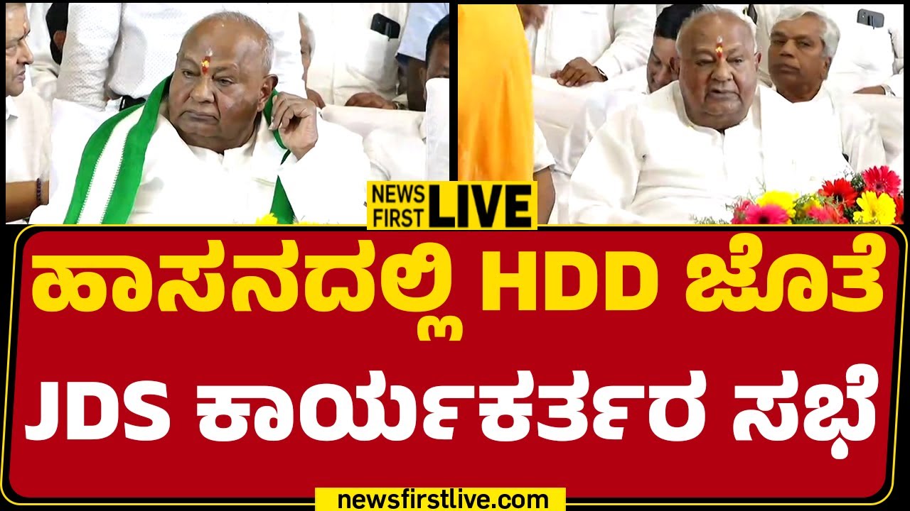 Newsfirst Kannada | LIVE : JDS Activists Meeting With HD Devegowda | @newsfirstkannada