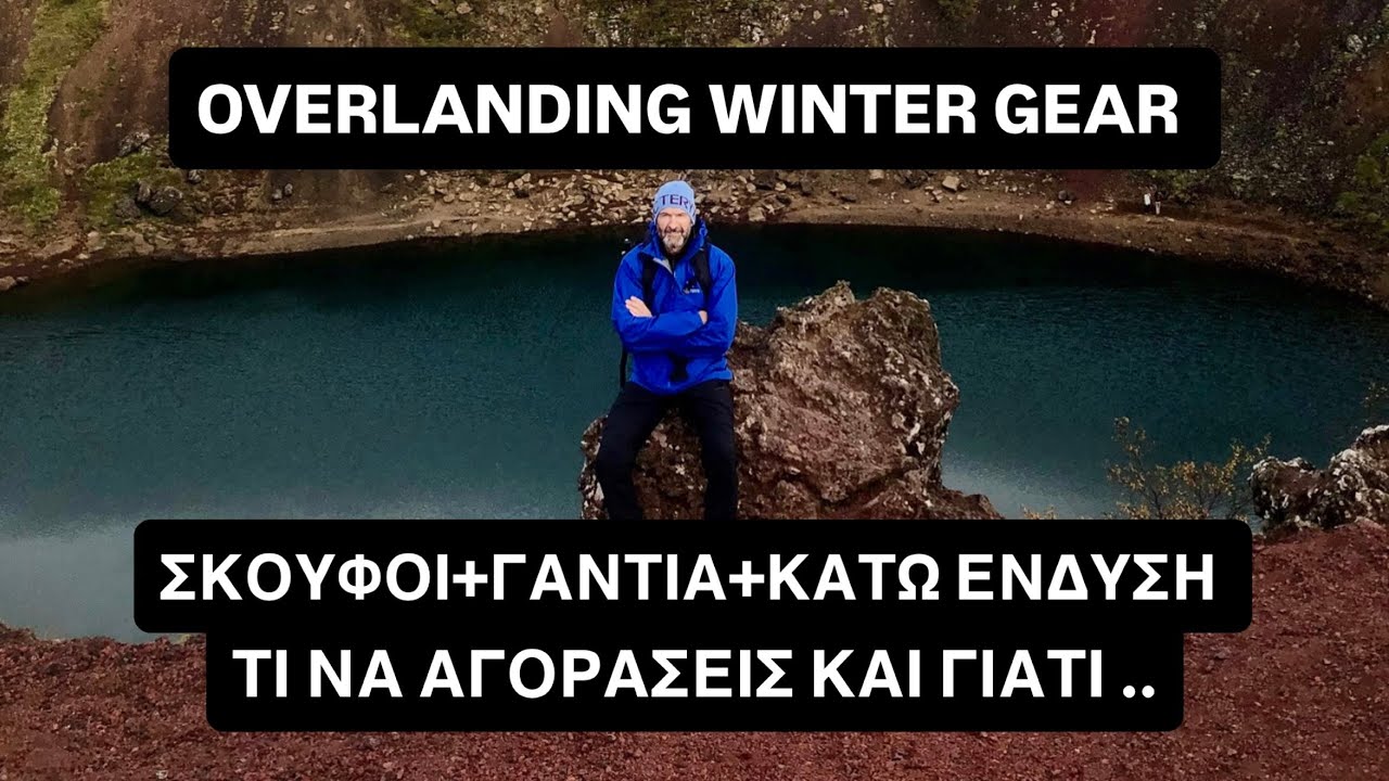 ΧΕΙΜΕΡΙΝΟ OVERLANDING GEAR : ΣΚΟΥΦΟΙ,ΓΑΝΤΙΑ & ΕΝΔΥΣΗ ΓΙΑ ΠΟΔΙΑ ΤΙ ΝΑ ΑΓΟΡΑΣΕΙΣ ΚΑΙ ΓΙΑΤΙ..