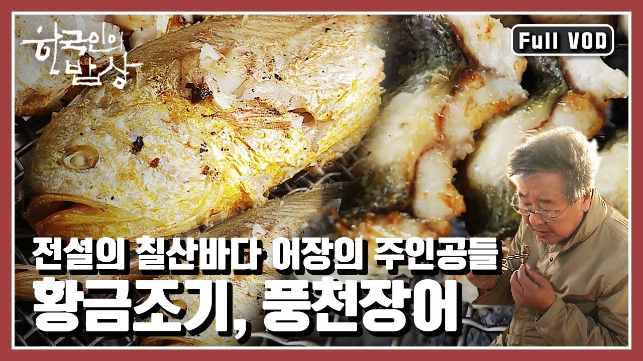 [한국인의밥상★풀버전] 칠산바다에 기대어 살아가는 사람들은 오늘도 🌊바다로 나간다. “전설의 황금어장, 칠산바다의 추억” (KBS 20161103 방송)