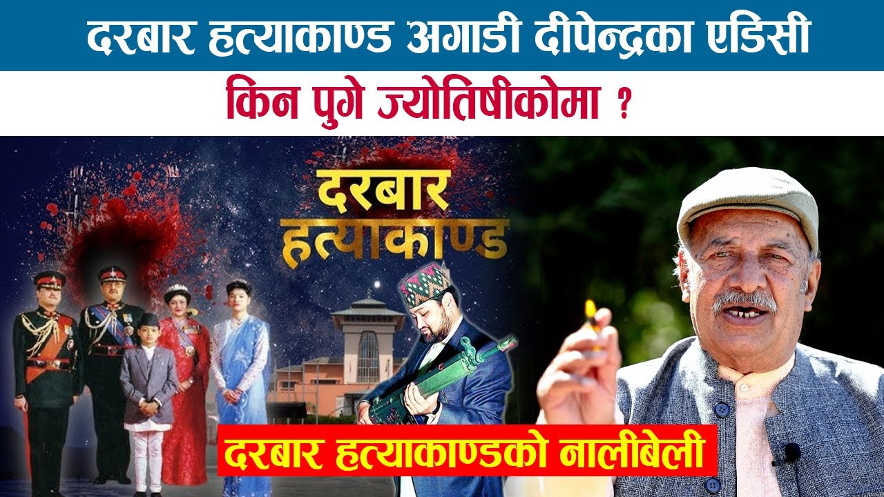 दरबार ह*त्याकाण्ड अगाडी दीपेन्द्रका एडिसी किन पुगे ज्योतिषीकोमा? दरबार ह*त्याकाण्डको कारण नै खोलिदिए