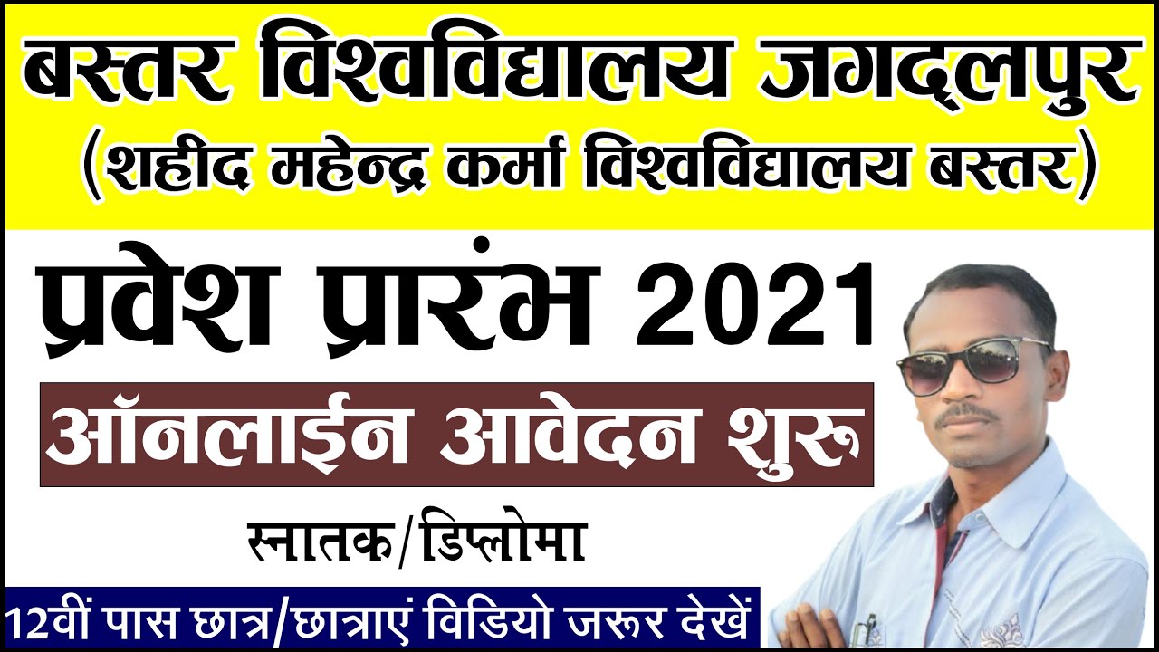 Bastar Vishwavidhyalaya Online Admision 2021 | Bastar University Online Admision 2021 | Bastar BA |