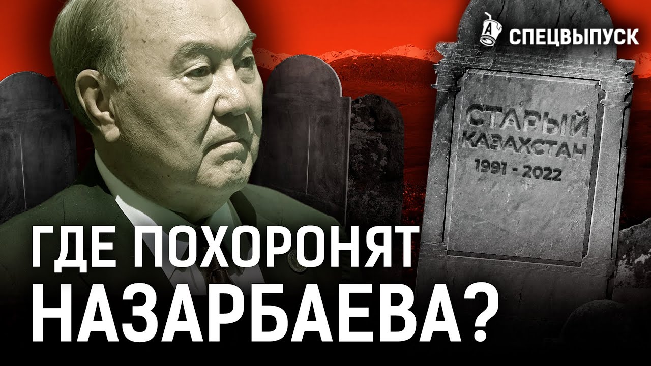 Назарбаева будут хоронить как хана? Как выглядит могила шала? | Шапрашты, Шамалган | Спецреп