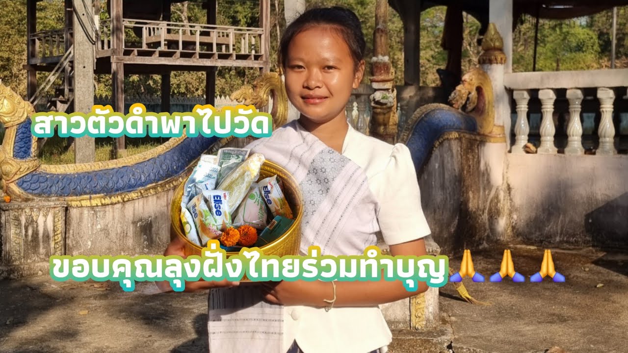 วันพระไปวัดทำบุญอนุโมทนาสาธุนำกันเด้อพี่น้อง🙏🙏🙏😊