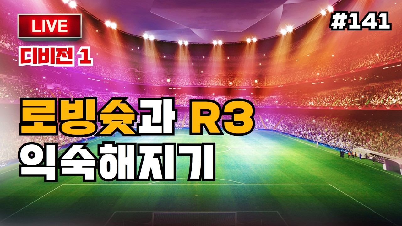 📡 이풋볼 Live 141 | 점수보다 연습