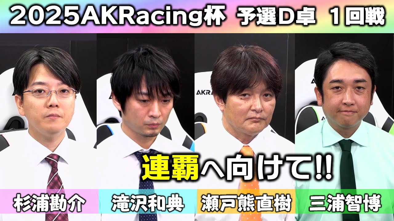 【麻雀】2025AKRacing杯予選D卓１回戦