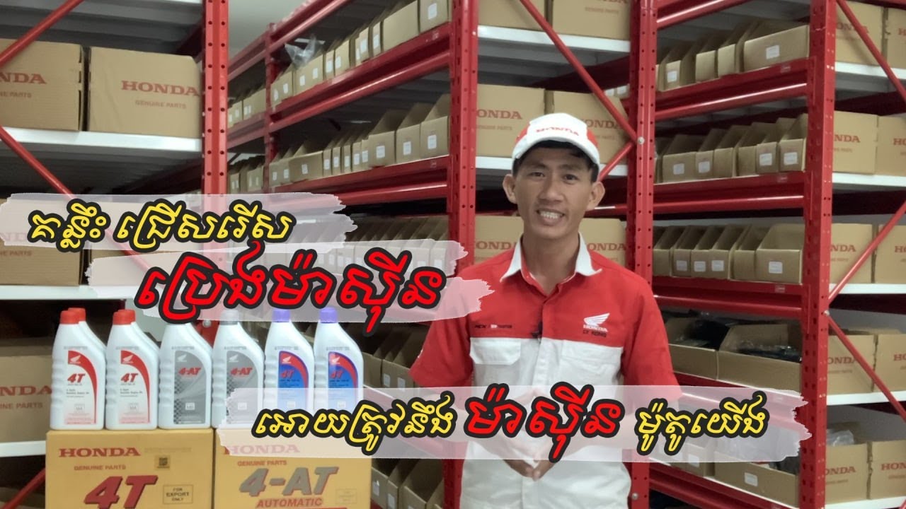 ប្រេងម៉ាស៊ីនម៉ូតូ ក្រុមហ៊ុនហុងដាអុិនស៊ីអិច